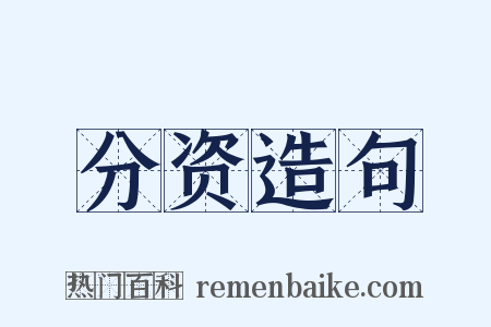 分资造句是什么意思的图片